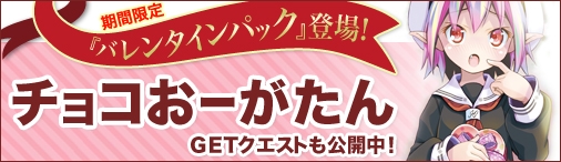 画像ギャラリー No.004のサムネイル画像 / Yahoo! Mobage版「ディヴァイン・グリモワール」,バレンタインパックを期間限定販売