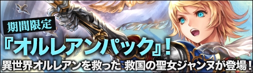 画像ギャラリー No.001のサムネイル画像 / Yahoo! Mobage版「ディヴァイン・グリモワール」期間限定オルレアンパックが登場