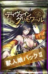 画像ギャラリー No.007のサムネイル画像 / Yahoo! Mobage版「ディヴァイン・グリモワール」亡国の将パックと獣人娘パックIIを発売