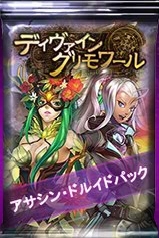 画像ギャラリー No.001のサムネイル画像 / Yahoo! Mobage版「ディヴァイン・グリモワール」,期間限定のアサシン・ドルイドパックが販売開始