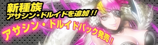 画像ギャラリー No.002のサムネイル画像 / Yahoo! Mobage版「ディヴァイン・グリモワール」,期間限定のアサシン・ドルイドパックが販売開始