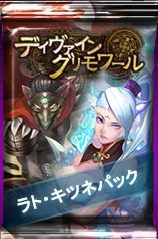 画像ギャラリー No.004のサムネイル画像 / Yahoo! Mobage版「ディヴァイン・グリモワール」期間限定のラト・キツネパックを販売
