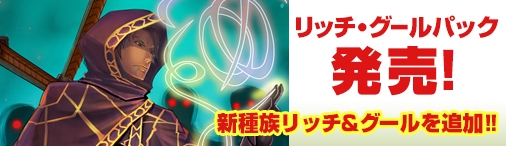 画像ギャラリー No.008のサムネイル画像 / Yahoo! Mobage版「ディヴァイン・グリモワール」に期間限定の「リッチ・グールパック」が登場