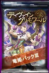 画像ギャラリー No.006のサムネイル画像 / Yahoo! Mobage版「ディヴァイン・グリモワール」で「竜姫パックIII」が販売開始