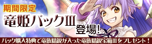 画像ギャラリー No.008のサムネイル画像 / Yahoo! Mobage版「ディヴァイン・グリモワール」で「竜姫パックIII」が販売開始