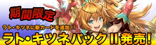 画像ギャラリー No.001のサムネイル画像 / Yahoo! Mobage版「ディヴァイン・グリモワール」，「ラト・キツネパックII」と「リッチ・グールパックII」の販売を開始