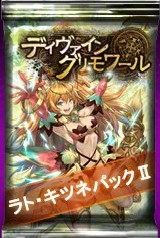 画像ギャラリー No.002のサムネイル画像 / Yahoo! Mobage版「ディヴァイン・グリモワール」，「ラト・キツネパックII」と「リッチ・グールパックII」の販売を開始