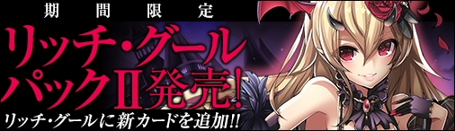 画像ギャラリー No.008のサムネイル画像 / Yahoo! Mobage版「ディヴァイン・グリモワール」，「ラト・キツネパックII」と「リッチ・グールパックII」の販売を開始