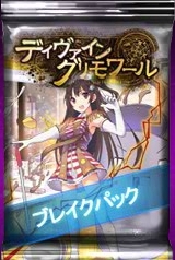 画像ギャラリー No.003のサムネイル画像 / 「ディヴァイン・グリモワール」期間限定「ブレイクパック」が販売開始