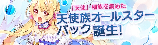 画像ギャラリー No.001のサムネイル画像 / 「ディヴァイン・グリモワール」，期間限定で「天使族オールスターパック」が登場