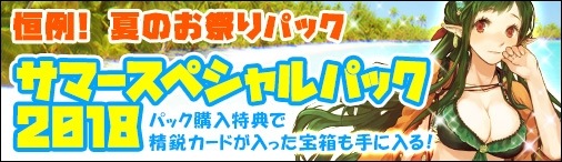 画像ギャラリー No.012のサムネイル画像 / 「ディヴァイン・グリモワール」，夏の祭典「サマースペシャルパック2018」が登場