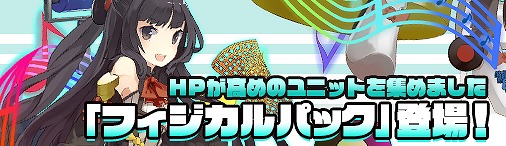 画像ギャラリー No.009のサムネイル画像 / 「ディヴァイン・グリモワール」,HPが高いユニットを集めた「フィジカルパック」が販売開始