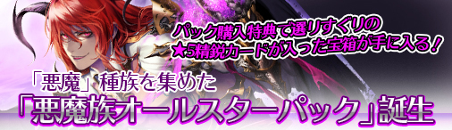 画像ギャラリー No.001のサムネイル画像 / 「ディヴァイン・グリモワール」，期間限定「悪魔族オールスターパック」を販売開始