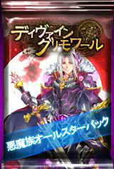 画像ギャラリー No.002のサムネイル画像 / 「ディヴァイン・グリモワール」，期間限定「悪魔族オールスターパック」を販売開始