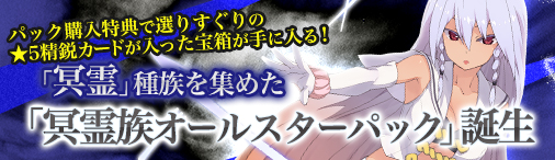 画像ギャラリー No.001のサムネイル画像 / 「ディヴァイン・グリモワール」，期間限定で｢冥霊族オールスターパック｣を販売