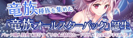 画像ギャラリー No.001のサムネイル画像 / 「ディヴァイン・グリモワール」,“竜族オールスターパック”販売開始。購入特典キャンペーンも