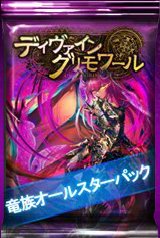 画像ギャラリー No.008のサムネイル画像 / 「ディヴァイン・グリモワール」,“竜族オールスターパック”販売開始。購入特典キャンペーンも