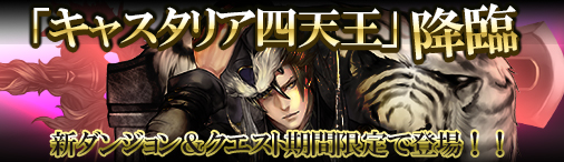 画像ギャラリー No.001のサムネイル画像 / 「ディヴァイン・グリモワール」，期間限定ダンジョン「キャスタリア四天王」が登場