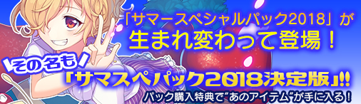 画像ギャラリー No.001のサムネイル画像 / 「ディヴァイン・グリモワール」，期間限定の「サマスペパック2018決定版」が登場