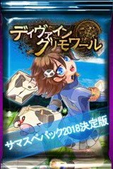 画像ギャラリー No.002のサムネイル画像 / 「ディヴァイン・グリモワール」，期間限定の「サマスペパック2018決定版」が登場