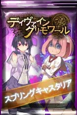 画像ギャラリー No.009のサムネイル画像 / 「ディヴァイン・グリモワール」，オータムキャンペーンで「スプリングキャスタリア」が復刻