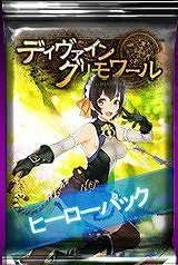 画像ギャラリー No.001のサムネイル画像 / 「ディヴァイン・グリモワール」， 期間限定で「ヒーローパック」を販売