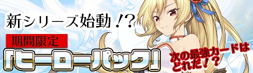 画像ギャラリー No.008のサムネイル画像 / 「ディヴァイン・グリモワール」， 期間限定で「ヒーローパック」を販売