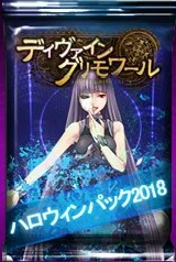 画像ギャラリー No.009のサムネイル画像 / 「ディヴァイン・グリモワール」でハロウィンパック2018が本日発売