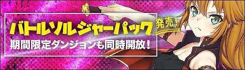 画像ギャラリー No.008のサムネイル画像 / 「ディヴァイン・グリモワール」，本日から“バトルソルジャーパック”が販売。期間限定ダンジョンの開放も
