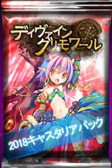 画像ギャラリー No.001のサムネイル画像 / 「ディヴァイン・グリモワール」，年末限定お祭りパック「2018キャスタリアパック」が登場