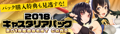 画像ギャラリー No.017のサムネイル画像 / 「ディヴァイン・グリモワール」，年末限定お祭りパック「2018キャスタリアパック」が登場