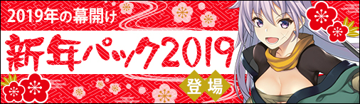 画像ギャラリー No.001のサムネイル画像 / 「ディヴァイン・グリモワール」で「新年パック2019」が発売