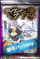 画像ギャラリー No.002のサムネイル画像 / 「ディヴァイン・グリモワール」で「新年パック2019」が発売