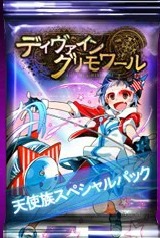 画像ギャラリー No.001のサムネイル画像 / 「ディヴァイン・グリモワール」，期間限定「天使族スペシャルパック」が発売