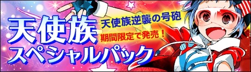 画像ギャラリー No.008のサムネイル画像 / 「ディヴァイン・グリモワール」，期間限定「天使族スペシャルパック」が発売