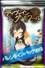 画像ギャラリー No.001のサムネイル画像 / 「ディヴァイン・グリモワール」，期間限定パックが発売するバレンタインフェアが開催