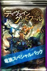 画像ギャラリー No.002のサムネイル画像 / 「ディヴァイン・グリモワール」に期間限定で「竜族スペシャルパック」が登場