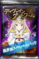 画像ギャラリー No.002のサムネイル画像 / 「ディヴァイン・グリモワール」に「異界族スペシャルパック」が期間限定で登場