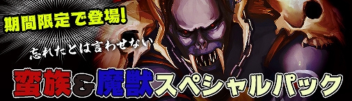 画像ギャラリー No.001のサムネイル画像 / 「ディヴァイン・グリモワール」,期間限定で「蛮族&魔獣スペシャルパック」を販売。期間限定ダンジョンも登場