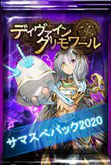 画像ギャラリー No.002のサムネイル画像 / 「ディヴァイン・グリモワール」,既存プレイヤーに20万DGを配布&サマスペパック2020が発売