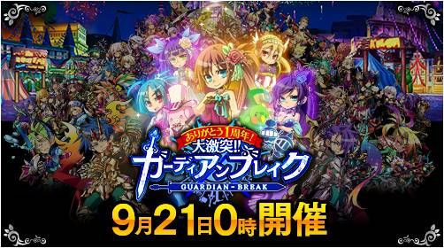 画像ギャラリー No.001のサムネイル画像 / 「大激突!!ガーディアンブレイク」記念イベント「王国1周年祭」が9月21日開始