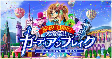画像ギャラリー No.001のサムネイル画像 / 「大激突!!ガーディアンブレイク」3周年記念のログインボーナスが本日スタート