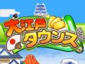 【4月17日のiOS向けアプリセール情報】カイロソフトが“春のさわやかカイロSALE”を開催。「大江戸タウンズ」「ゲーム発展国＋＋」が値下げ中