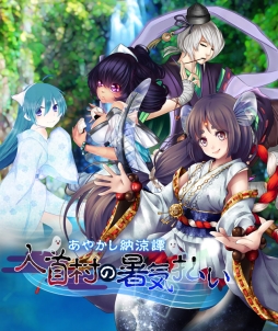 画像ギャラリー No.003のサムネイル画像 / 「あやかし百鬼夜行」に限定シナリオ「人首村の暑気払い」登場。7月6日まで