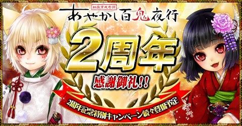 画像ギャラリー No.001のサムネイル画像 / 「あやかし百鬼夜行」2周年イベントを実施。特別なガチャや限定カードも