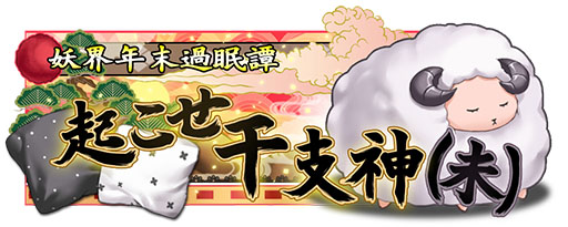 画像ギャラリー No.001のサムネイル画像 / 「あやかし百鬼夜行」,干支神の交代をテーマにしたイベントシナリオが配信