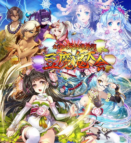 画像ギャラリー No.001のサムネイル画像 / 「あやかし百鬼夜行」,節分にちなんだ豆まきイベントが開催。2月6日まで