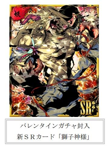 画像ギャラリー No.002のサムネイル画像 / 「あやかし百鬼夜行」，本物のチョコが当たるバレンタインガチャを配信
