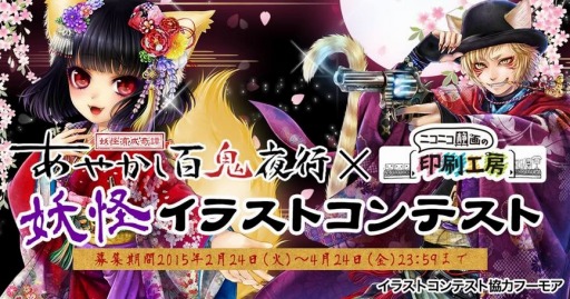 画像ギャラリー No.001のサムネイル画像 / 「あやかし百鬼夜行」ニコニコ静画でイラストコンテストを開催。4月24日まで