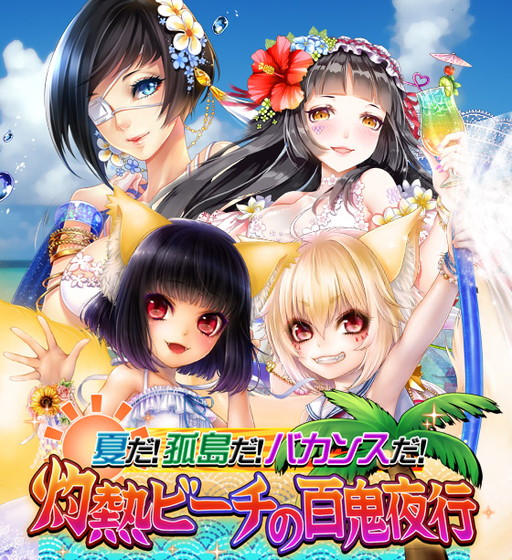 画像ギャラリー No.001のサムネイル画像 / 「あやかし百鬼夜行」,南の孤島が舞台の“灼熱ビーチの百鬼夜行”を開催